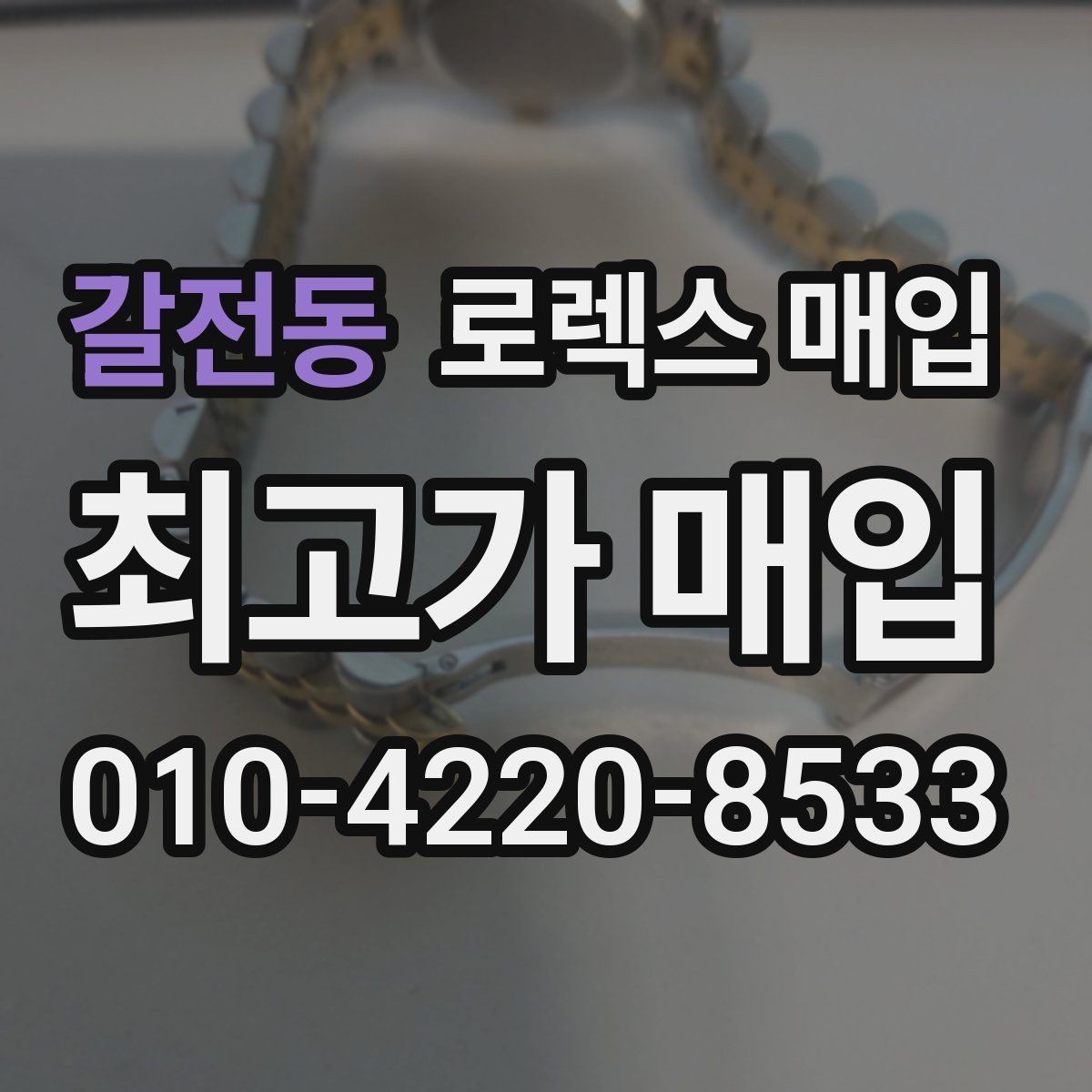 갈전동 로렉스 매입 오이스터 스트랩 시세 포인트