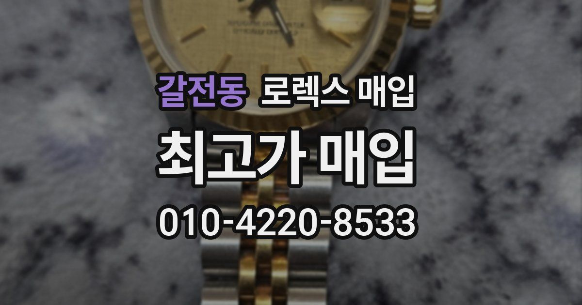 갈전동 로렉스 매입