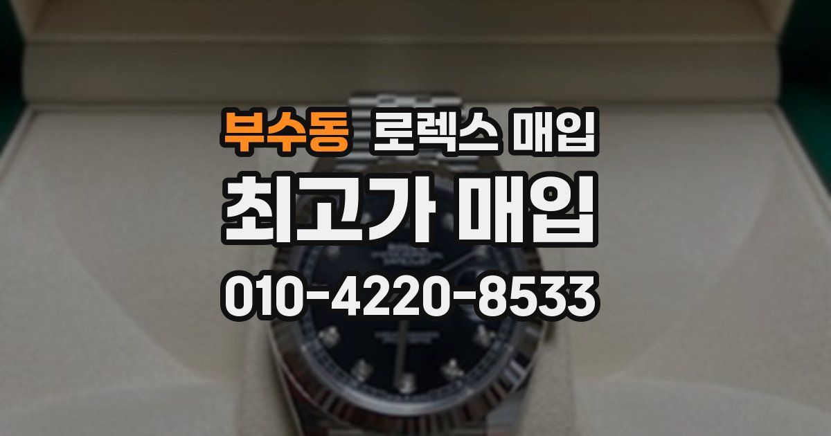 부수동 로렉스 매입