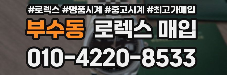 부수동 로렉스 매입