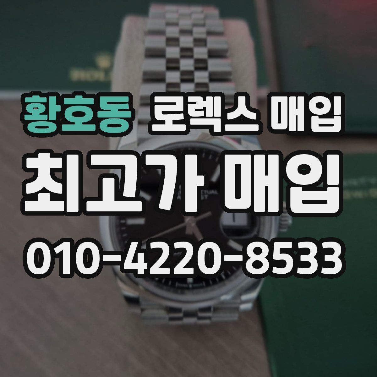 황호동 로렉스 매입 손목 착용 습관이 남기는 흔적