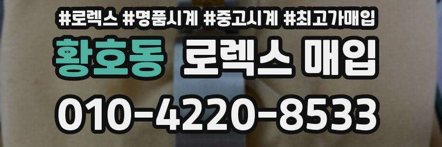 황호동 로렉스 매입