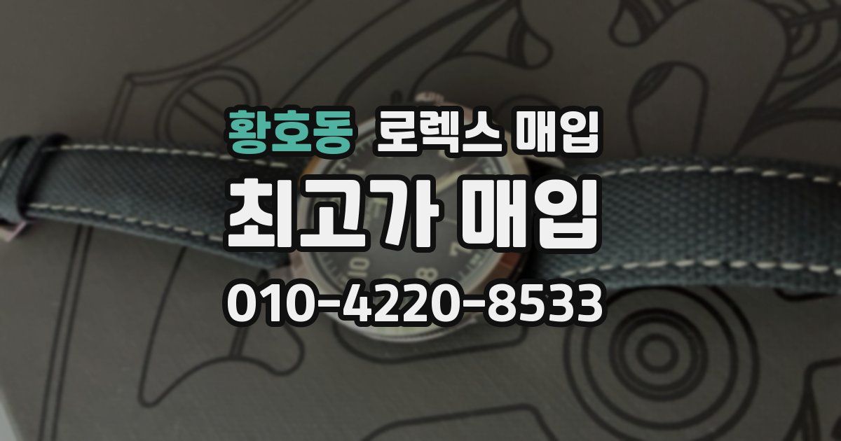 황호동 로렉스 매입