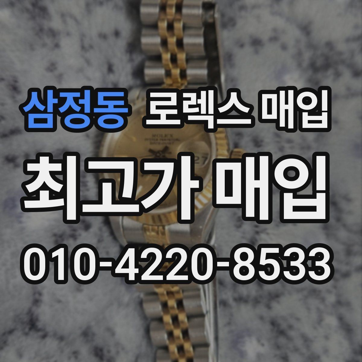삼정동 로렉스 매입 방문 전 예약이 필요한 이유