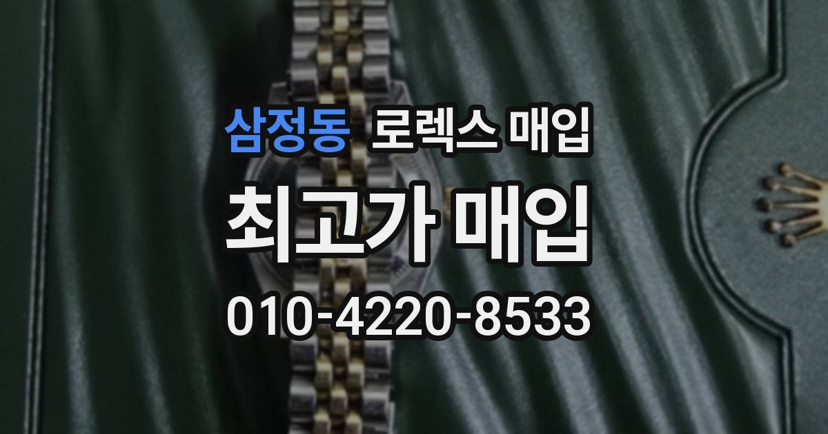 삼정동 로렉스 매입