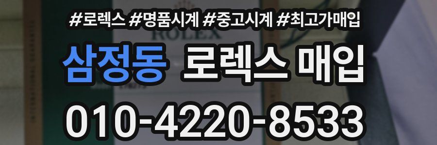 삼정동 로렉스 매입