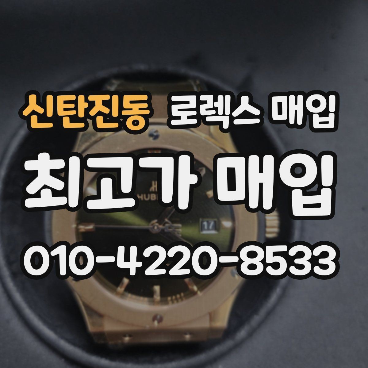 신탄진동 로렉스 매입 무리한 광택 작업이 위험한 이유