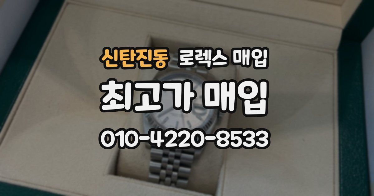 신탄진동 로렉스 매입