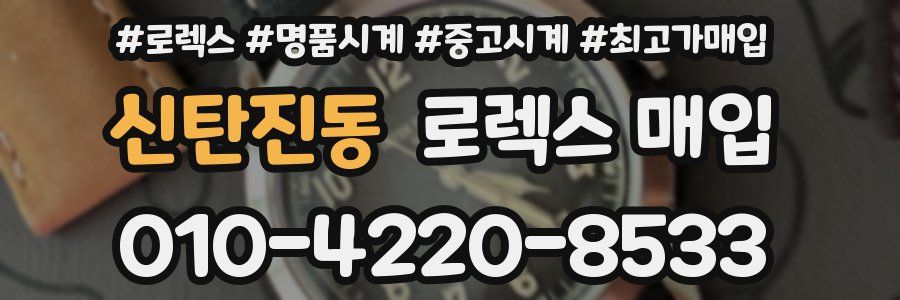 신탄진동 로렉스 매입