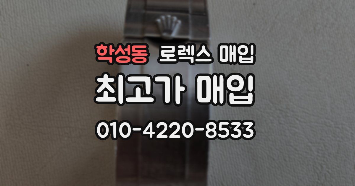 학성동 로렉스 매입