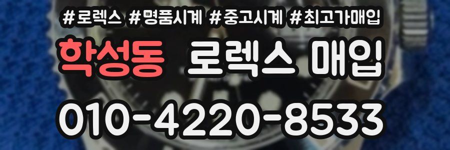 학성동 로렉스 매입