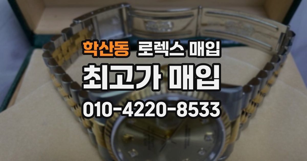 학산동 로렉스 매입