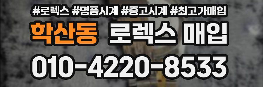 학산동 로렉스 매입