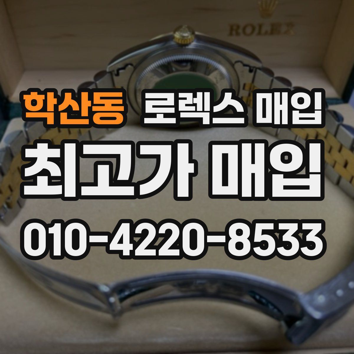 학산동 로렉스 매입