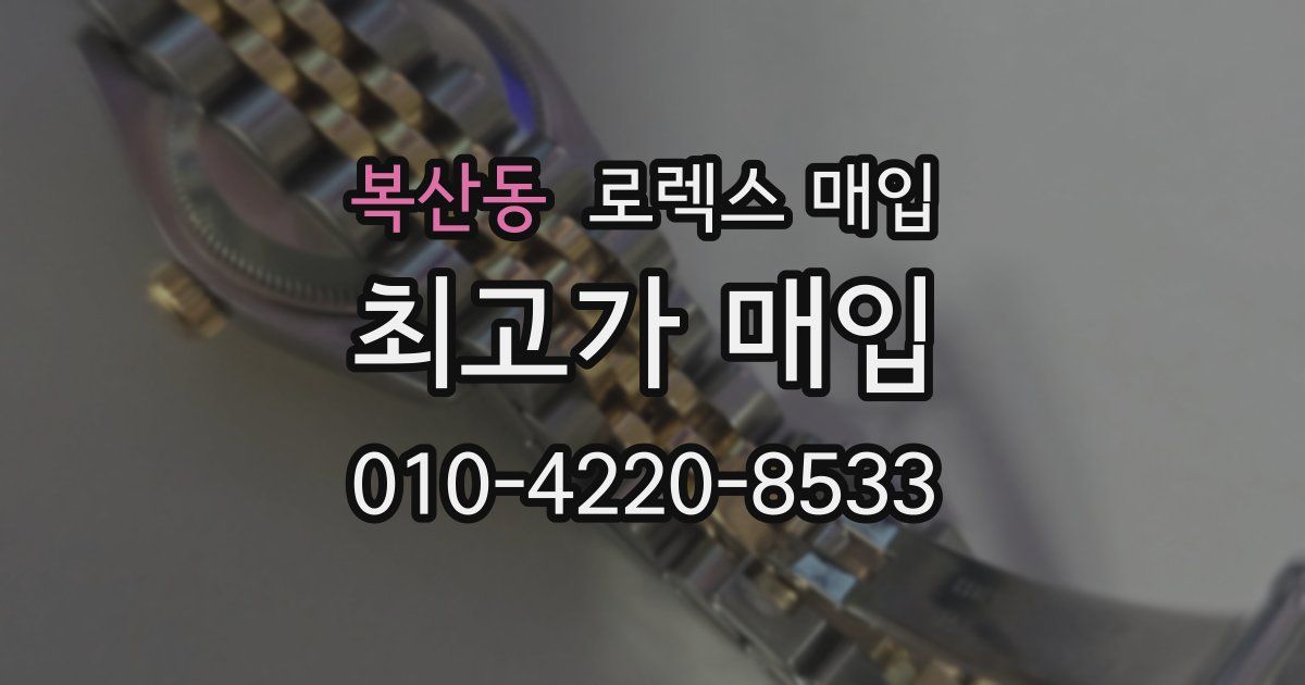 복산동 로렉스 매입