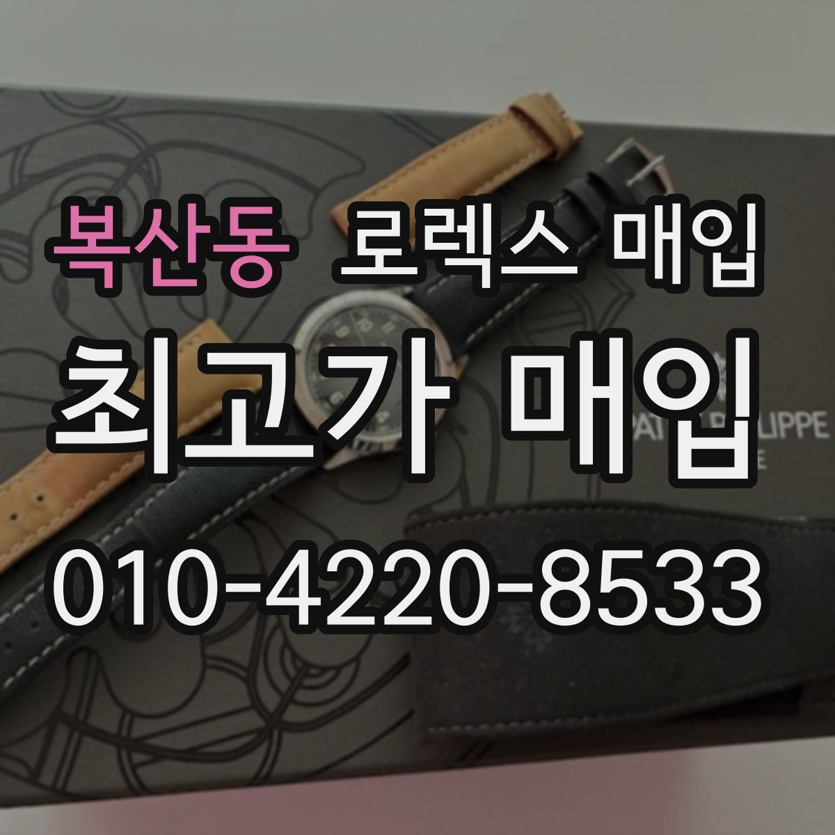 복산동 로렉스 매입