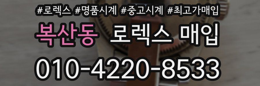 복산동 로렉스 매입