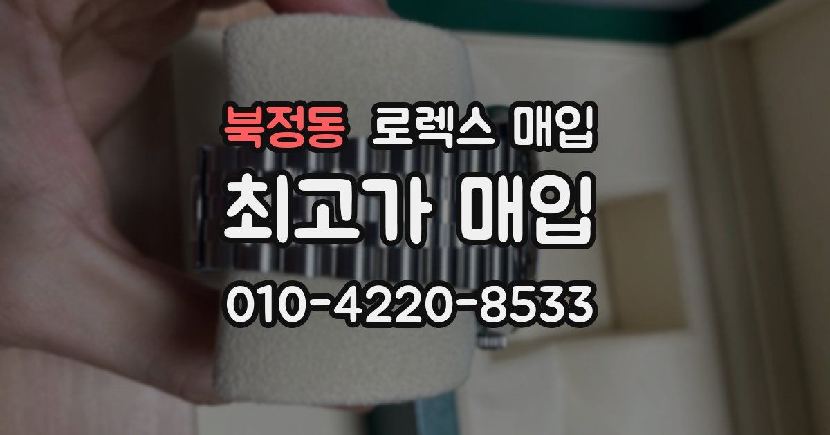 북정동 로렉스 매입