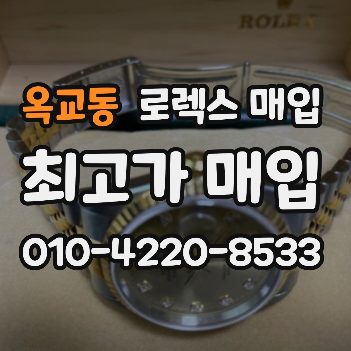 옥교동 로렉스 매입 빈티지 모델은 무엇이 더 중요할까