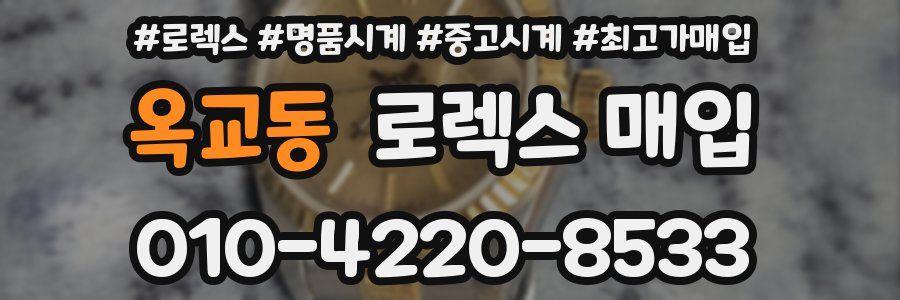 옥교동 로렉스 매입