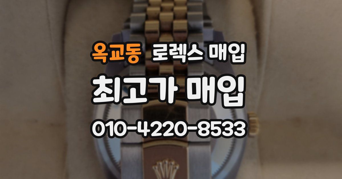 옥교동 로렉스 매입