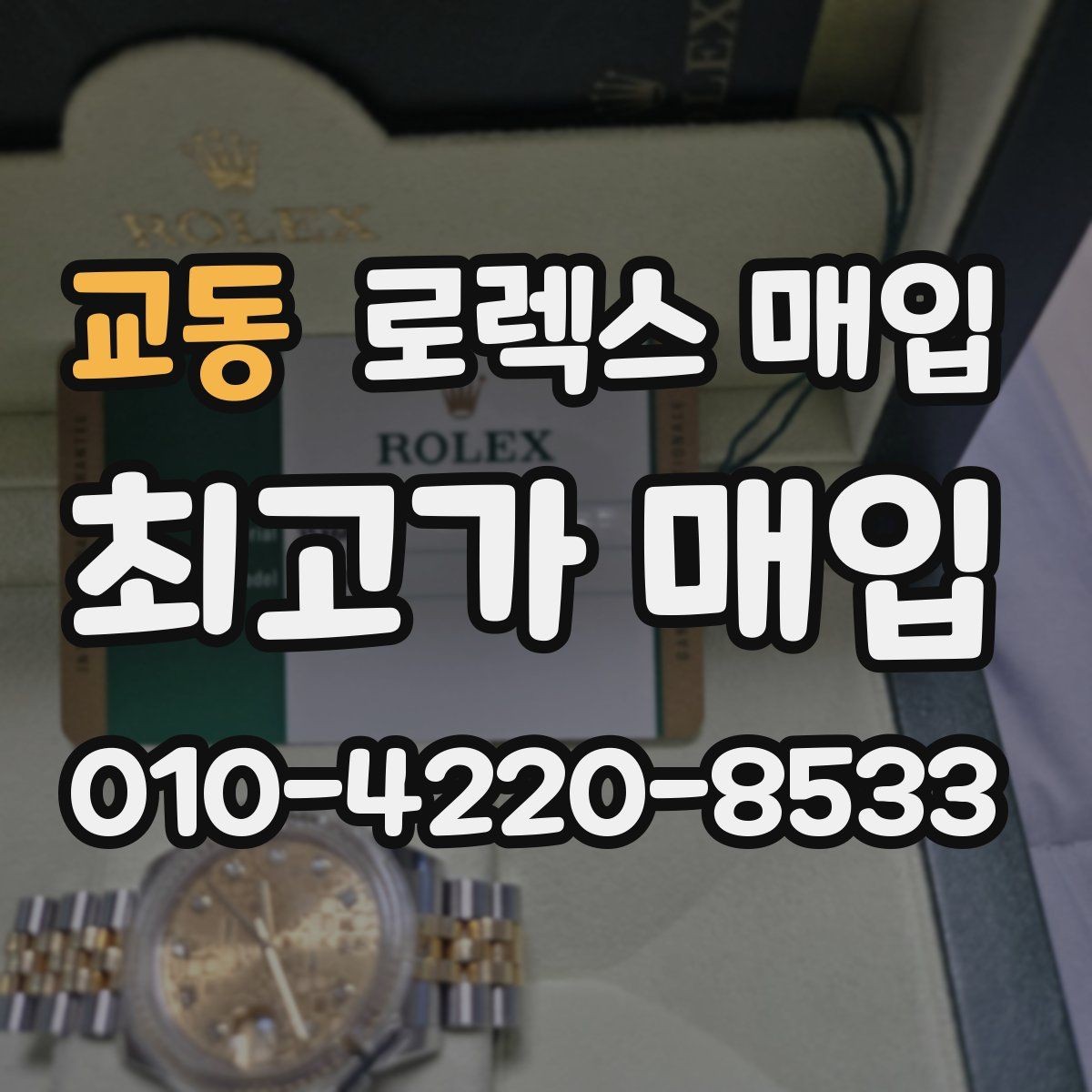 교동 로렉스 매입 재판매 목적이 아닌 합리적 정리 방법