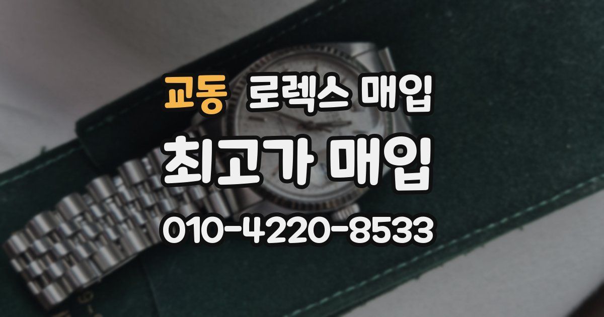 교동 로렉스 매입