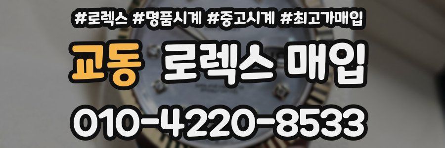 교동 로렉스 매입