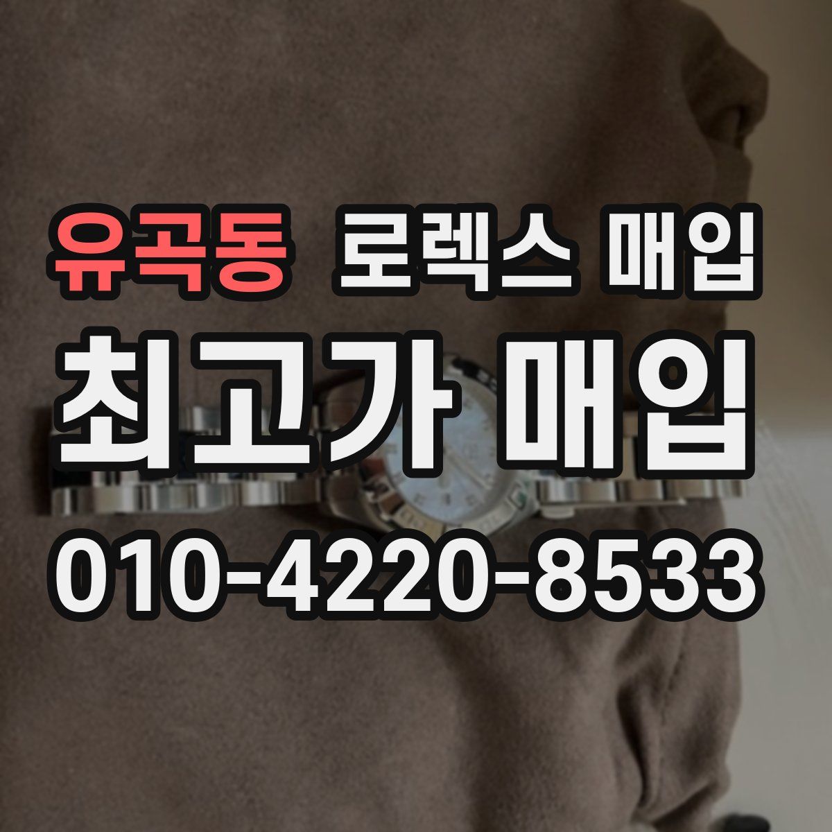 유곡동 로렉스 매입