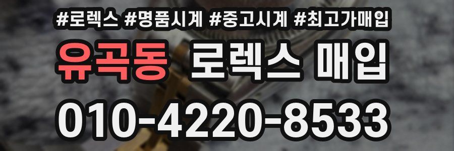 유곡동 로렉스 매입