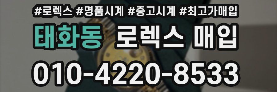 태화동 로렉스 매입