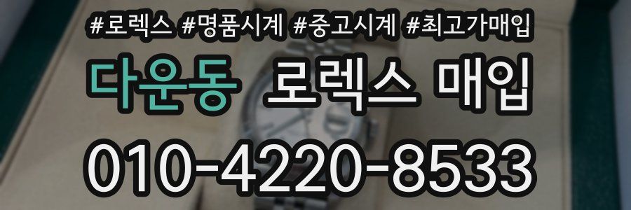 다운동 로렉스 매입
