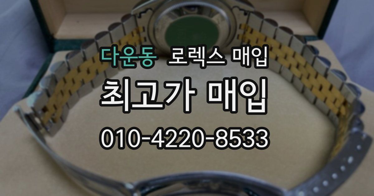 다운동 로렉스 매입