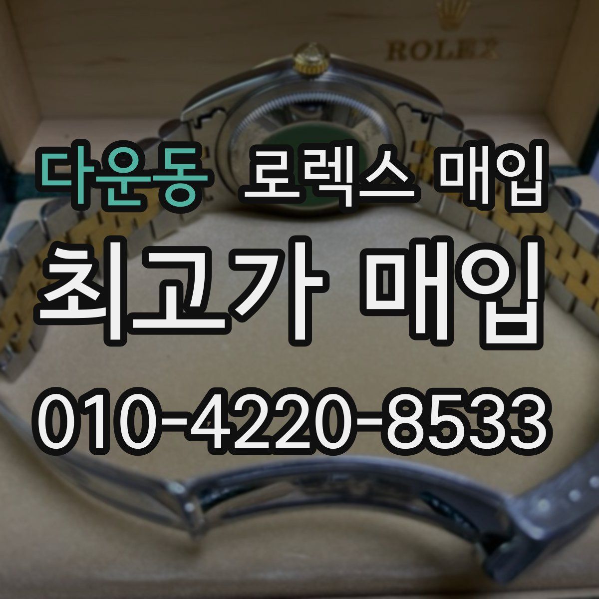 다운동 로렉스 매입