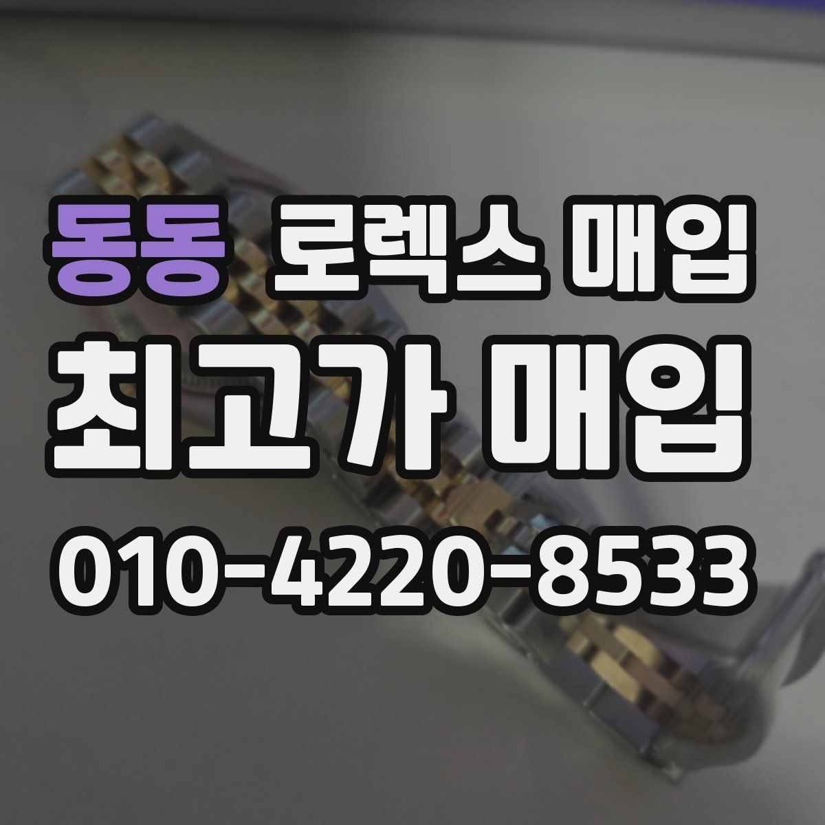 동동 로렉스 매입 폴리싱 과다 제품을 구분하는 기준