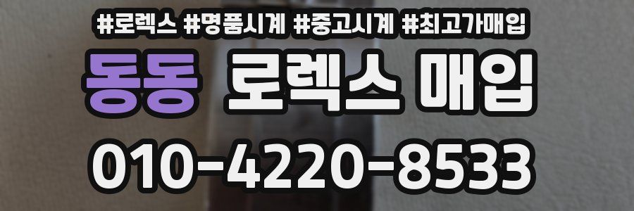 동동 로렉스 매입