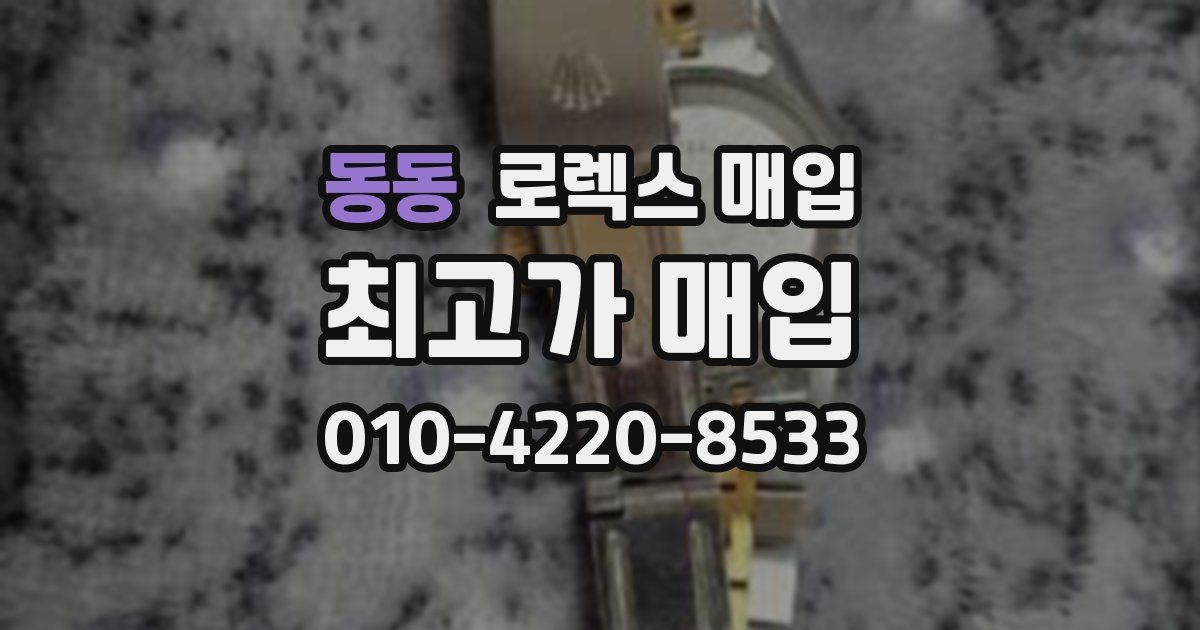 동동 로렉스 매입