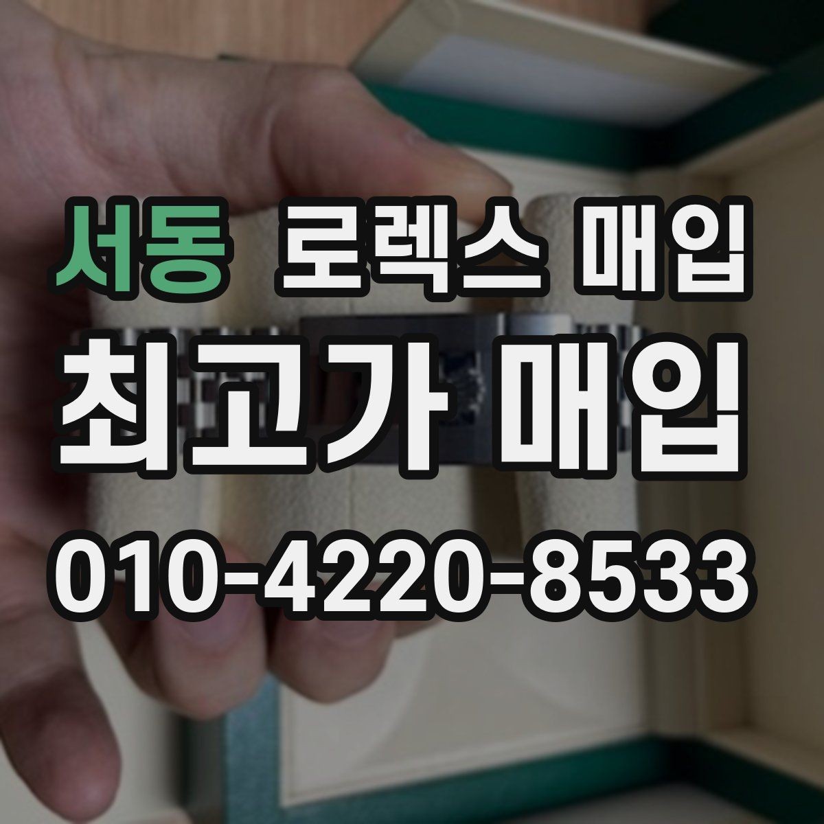 서동 로렉스 매입 방문 매입과 택배 매입 비교