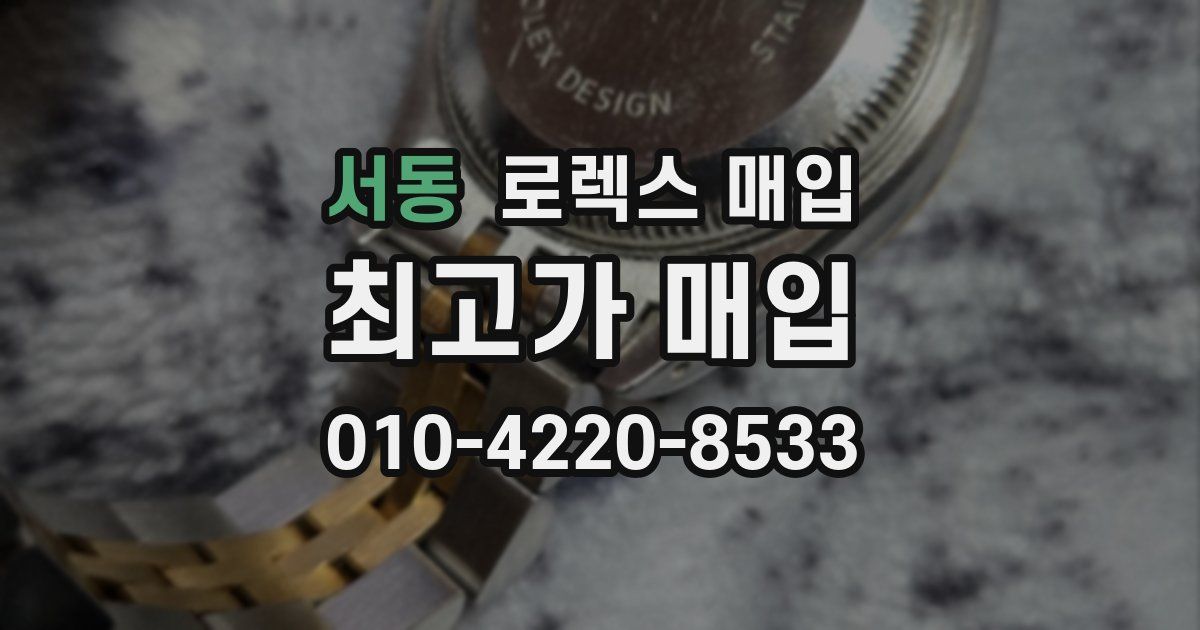 서동 로렉스 매입