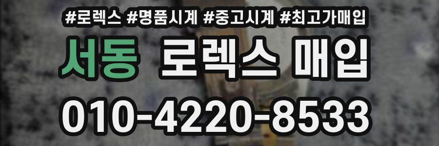 서동 로렉스 매입