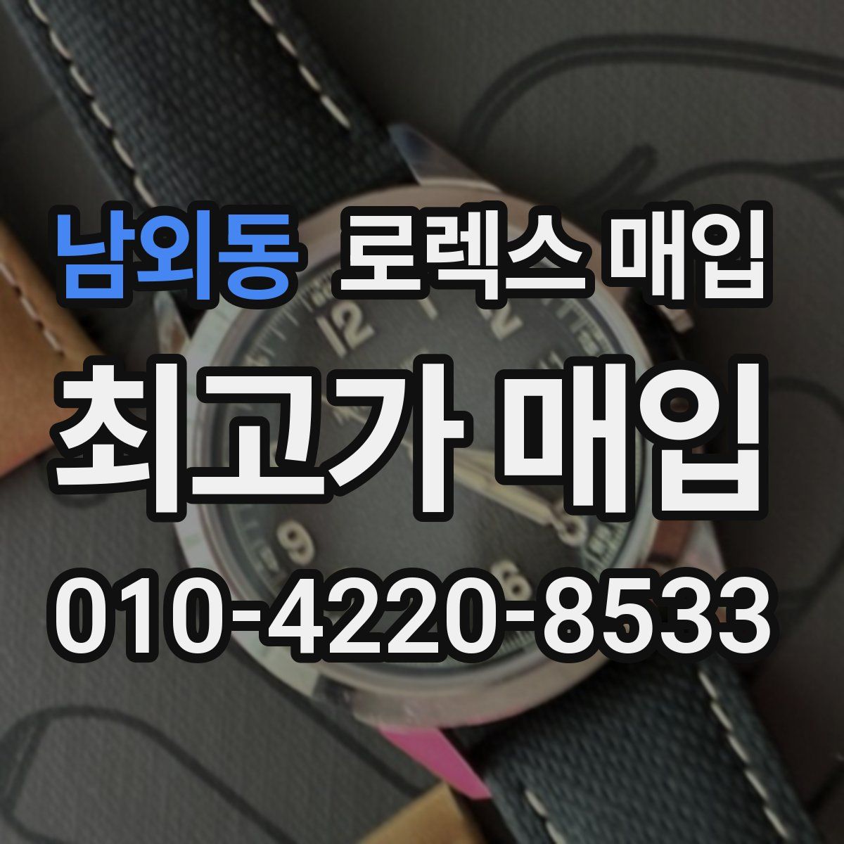 남외동 로렉스 매입