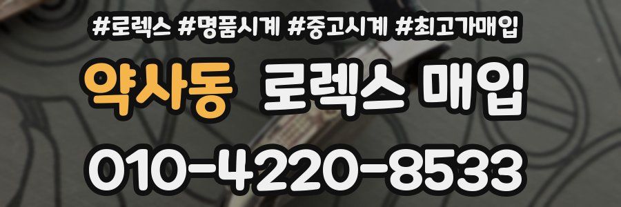 약사동 로렉스 매입