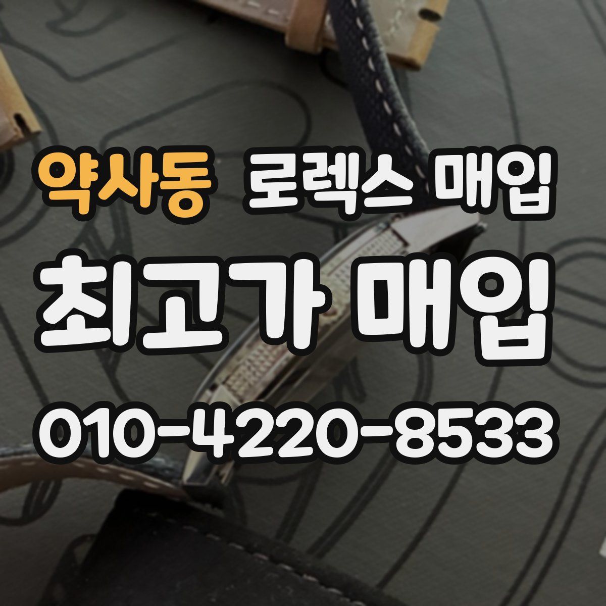 약사동 로렉스 매입