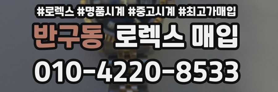 반구동 로렉스 매입