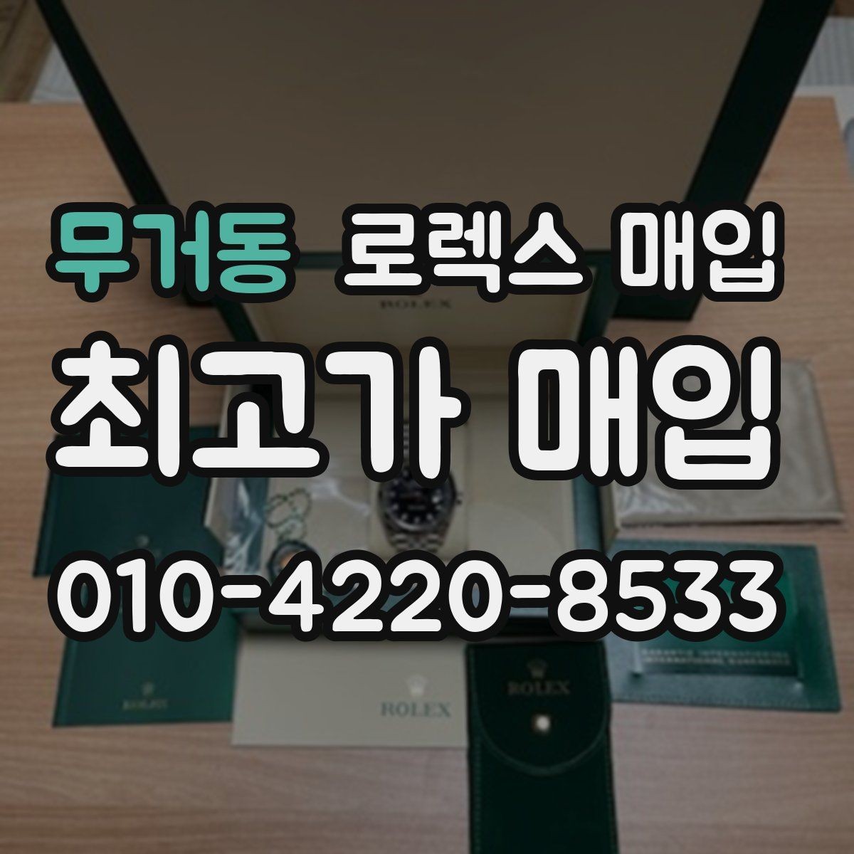 무거동 로렉스 매입 버클 잠금이 약하면 감가될까