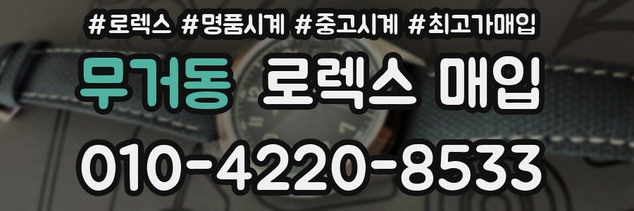 무거동 로렉스 매입