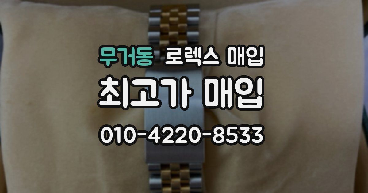 무거동 로렉스 매입