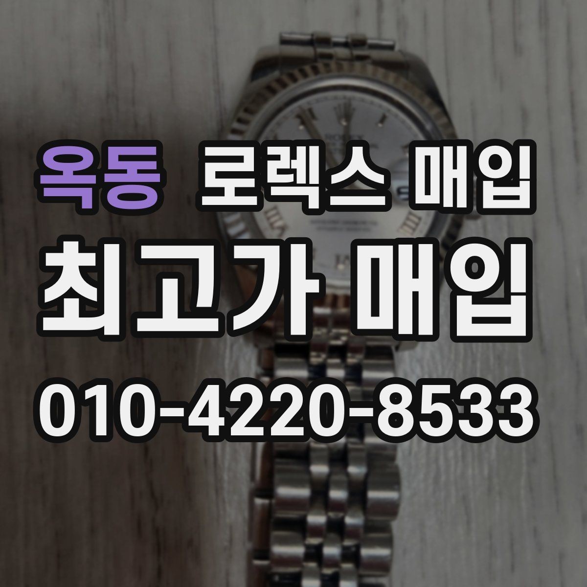 옥동 로렉스 매입 다이얼 옵션이 시세를 가르는 이유