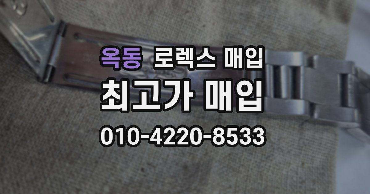 옥동 로렉스 매입