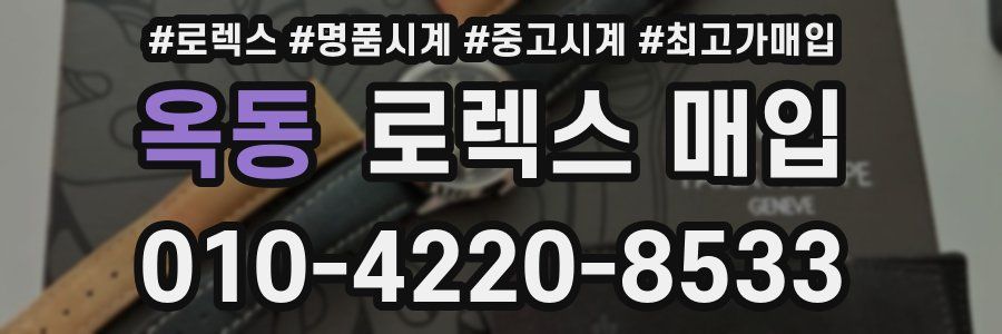 옥동 로렉스 매입